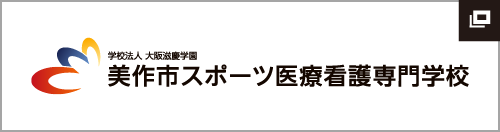 美作市スポーツ医療看護専門学校