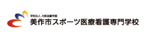 美作市スポーツ医療看護専門学校