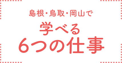 島根・鳥取・岡山で学べる6つの仕事