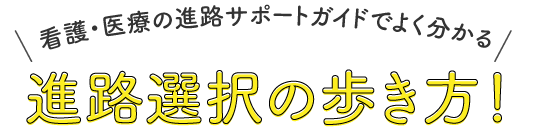 進路選択の歩き方！